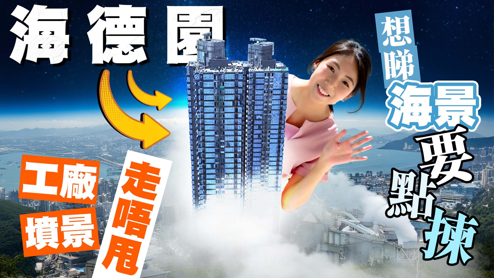 海德园: 海德园｜首批约1.75万元 工厂坟景走唔甩 想睇海景要点拣(1)